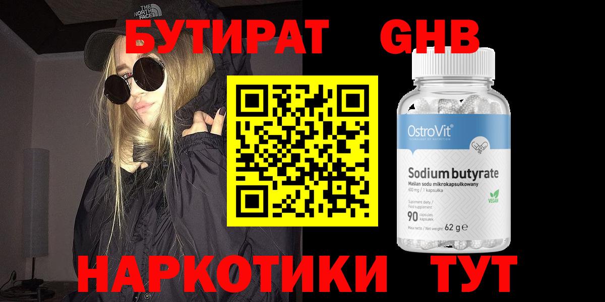 БУТИРАТ Butirat Губкинский