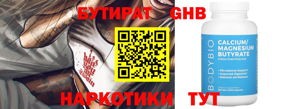 Губкинский  Бутират бутандиол  Вход с VPN 