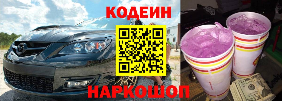 Codein напиток Lean (лин)  Вход с VPN  Codein Purple Drank  Губкинский 